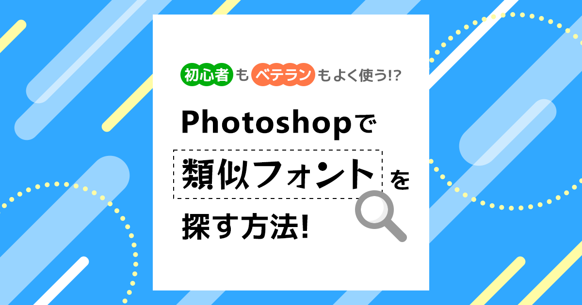 Photoshopで類似フォントを探す方法！