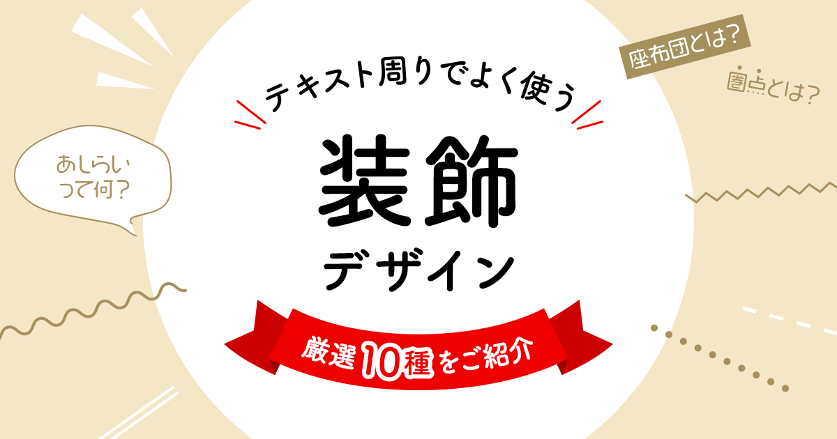 テキスト周りでよく使う装飾デザイン10選