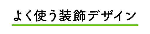 端が丸い直線