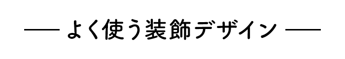 左右のライン挟み