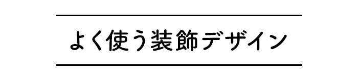 上下のライン挟み