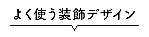 一部だけの吹き出し