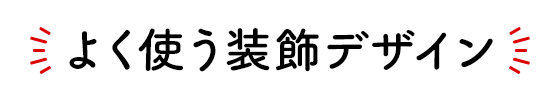 左右に集中線