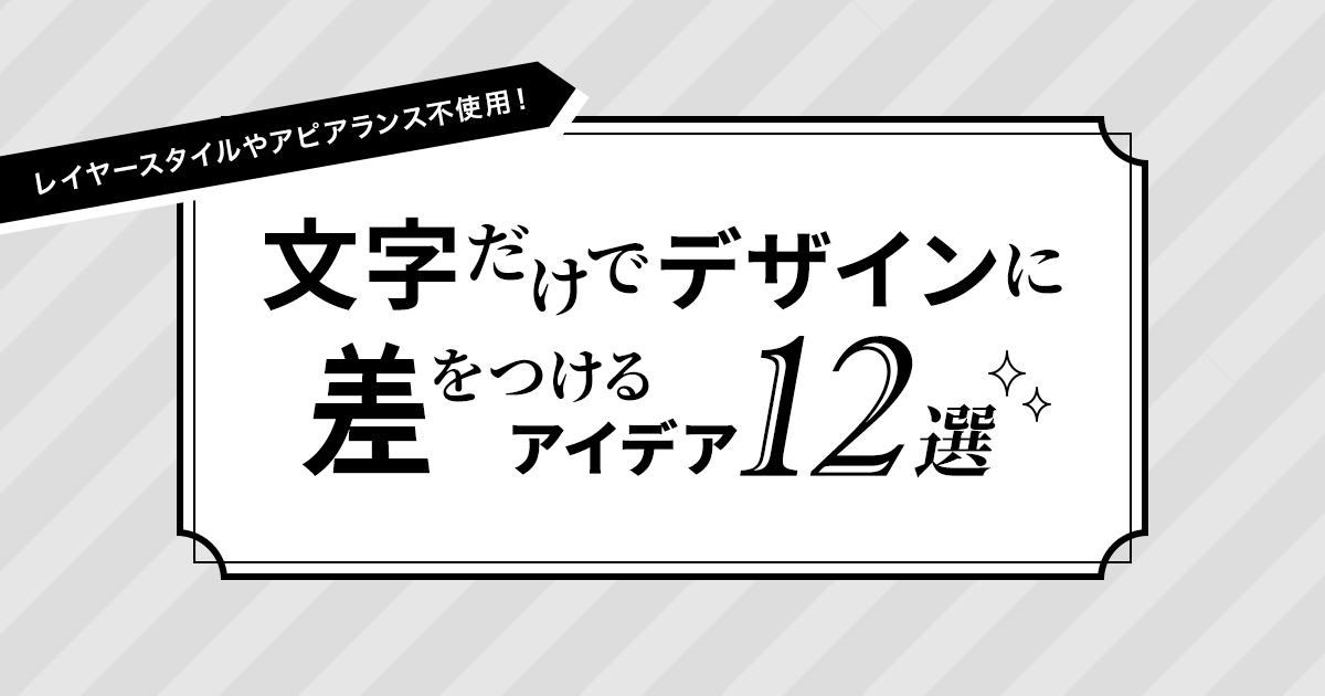 文字だけでデザインに差をつけるアイデア12選