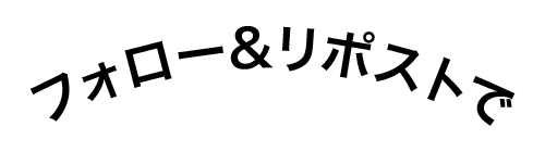 アーチ状にする-after